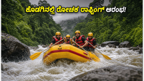 ಕೊಡಗಿನ ಬರಪೋಲೆ ನದಿಯಲ್ಲಿ ರೋಚಕ ರಿವರ್ ರಾಫ್ಟಿಂಗ್: ಈ ವೀಕೆಂಡ್ ಮಿಸ್ ಮಾಡ್ಬೇಡಿ!