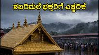 ಶಬರಿಮಲೆಯಿಂದ ವಾಪಸ್ ಬರುವ ಕರ್ನಾಟಕದ ಭಕ್ತರೇ ಎಚ್ಚರ; ಈ ಟಿಪ್ಸ್ ಪಾಲಿಸಿ ಸುರಕ್ಷಿತವಾಗಿ ಮನೆ ತಲುಪಿ!