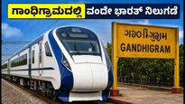 ಆಗಸ್ಟ್ 17 ರಿಂದ ಸಬರಮತಿ-ವೇರಾವಲ್ ವಂದೇ ಭಾರತ್ ರೈಲು ಗಾಂಧಿಗ್ರಾಮದಲ್ಲಿ ನಿಲುಗಡೆ; ಪ್ರಯಾಣಿಕರಿಗೆ ಭರ್ಜರಿ ಗುಡ್ ನ್ಯೂಸ್!