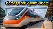 ಸಂತ ರವಿದಾಸ್ ಸ್ಲೀಪರ್ ವಂದೇ ಭಾರತ್ ರೈಲು ಸಂಚಾರ ಆರಂಭ; ವಾರಣಾಸಿ-ಅಮೃತಸರ ಪ್ರಯಾಣ ಇನ್ನು ಆರಾಮದಾಯಕ!