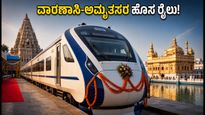 ಸಂತ ರವಿದಾಸ್ ಸ್ಲೀಪರ್ ವಂದೇ ಭಾರತ್ ಸಂಚಾರ ಆರಂಭ: ವಾರಣಾಸಿ-ಅಮೃತಸರ ಪ್ರಯಾಣ ಇನ್ನು ಸೂಪರ್ ಫಾಸ್ಟ್!
