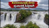 ಶಿವನಸಮುದ್ರ ಜಲಪಾತಕ್ಕೆ ನೀರು ಬಿಡುಗಡೆ: ವಾರಾಂತ್ಯದ ಪ್ರವಾಸಕ್ಕೆ ಇದೇ ಬೆಸ್ಟ್ ಟೈಮ್!