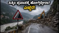 ಸಿಕ್ಕಿಂ, ಡಾರ್ಜಿಲಿಂಗ್ ಪ್ರವಾಸಕ್ಕೆ ಹೋಗ್ತಿದ್ದೀರಾ? ಈ ಎಚ್ಚರಿಕೆ ಮಿಸ್ ಮಾಡ್ಬೇಡಿ!