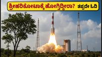 ಸ್ಕೈರೂಟ್ ವಿಕ್ರಮ್-1 ಉಡಾವಣೆ: ಶ್ರೀಹರಿಕೋಟಾಗೆ ಹೋಗ್ತಿದ್ದೀರಾ? ಈ ಟಿಪ್ಸ್ ಮಿಸ್ ಮಾಡ್ಬೇಡಿ!