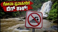 ದಕ್ಷಿಣ ಗೋವಾ ಪ್ರವಾಸಕ್ಕೆ ಪ್ಲಾನ್ ಮಾಡಿದ್ದೀರಾ? ಜಲಪಾತಗಳಲ್ಲಿ ಈಜುವ ಮುನ್ನ ಈ ಎಚ್ಚರಿಕೆ ತಪ್ಪದೇ ಓದಿ!