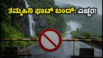 ತಮ್ಹಿನಿ ಘಾಟ್ ದಿಢೀರ್ ಬಂದ್: ವೀಕೆಂಡ್ ಟ್ರಿಪ್ ಪ್ಲಾನ್ ಬದಲಾಯಿಸಿ, ಇಲ್ಲಿದೆ ಪರ್ಯಾಯ ಮಾರ್ಗ!