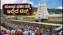 ತಿರುಮಲದಲ್ಲಿ ಆನಿವಾರ ಆಸ್ಥಾನಂ ಸಂಭ್ರಮ: ಭಕ್ತರ ದಟ್ಟಣೆ ನಡುವೆ ಸುಲಭ ದರ್ಶನಕ್ಕೆ ಇಲ್ಲಿದೆ ಟಿಪ್ಸ್!
