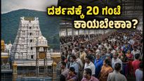 ತಿರುಮಲದಲ್ಲಿ ಭಕ್ತರ ಸಾಗರ: ಶ್ರೀವಾರಿ ದರ್ಶನಕ್ಕೆ 20 ಗಂಟೆ ಕಾಯುವ ಸ್ಥಿತಿ, ಭಕ್ತರೇ ಎಚ್ಚರ!
