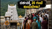 ತಿರುಮಲದಲ್ಲಿ ಭಕ್ತರ ಸಾಗರ: ದರ್ಶನಕ್ಕೆ 20 ಗಂಟೆ ಕಾಯಬೇಕಾ? ಕರ್ನಾಟಕದ ಭಕ್ತರಿಗೆ ಇಲ್ಲಿದೆ ಮುಖ್ಯ ಮಾಹಿತಿ