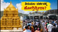 ತಿರುಮಲದಲ್ಲಿ ಭಕ್ತರ ದಂಡು: ದರ್ಶನಕ್ಕೆ ಹೋಗುವ ಮುನ್ನ ಈ ಮಾಹಿತಿ ತಪ್ಪದೇ ಓದಿ