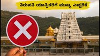 ತಿರುಪತಿ ಯಾತ್ರೆಗೆ ಪ್ಲ್ಯಾನ್ ಮಾಡ್ತಿದ್ದೀರಾ? ಈ ದಿನಗಳಲ್ಲಿ ವಿಐಪಿ ದರ್ಶನ ರದ್ದು, ಭಕ್ತರೇ ಗಮನಿಸಿ