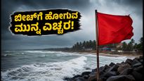 ಉಡುಪಿ, ದಕ್ಷಿಣ ಕನ್ನಡದಲ್ಲಿ ರೆಡ್ ಅಲರ್ಟ್: ಪ್ರವಾಸಿಗರು ಬೀಚ್‌ಗೆ ಹೋಗುವ ಮುನ್ನ ಎಚ್ಚರ!