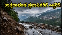 ಉತ್ತರಾಖಂಡದಲ್ಲಿ ವರುಣನ ಆರ್ಭಟ: ಪ್ರವಾಸಿಗರಿಗೆ ಹೈ ಅಲರ್ಟ್, ಪ್ರಯಾಣಕ್ಕೂ ಮುನ್ನ ಈ ಎಚ್ಚರಿಕೆ ತಪ್ಪದೇ ಓದಿ!