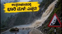ಉತ್ತರಾಖಂಡದಲ್ಲಿ ಭಾರಿ ಮಳೆ: ಶಾಲೆಗಳಿಗೆ ರಜೆ, ಪ್ರವಾಸಿಗರಿಗೆ ಹವಾಮಾನ ಇಲಾಖೆಯ ಕಠಿಣ ಎಚ್ಚರಿಕೆ!