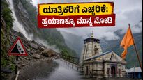 ಉತ್ತರಾಖಂಡದಲ್ಲಿ ಆರೆಂಜ್ ಅಲರ್ಟ್: ಚಾರ್ ಧಾಮ್ ಯಾತ್ರಿಕರಿಗೆ ಎಚ್ಚರಿಕೆ, ಪ್ರಯಾಣಕ್ಕೂ ಮುನ್ನ ಈ ಮಾಹಿತಿ ತಿಳಿಯಿರಿ