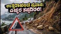 ಉತ್ತರಾಖಂಡ ಪ್ರವಾಸಕ್ಕೆ ಪ್ಲಾನ್ ಮಾಡಿದ್ದೀರಾ? ಮಳೆ ಮತ್ತು ಭೂಕುಸಿತದ ನಡುವೆ ಈ ಎಚ್ಚರಿಕೆ ತಪ್ಪದೇ ಪಾಲಿಸಿ!