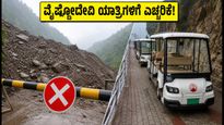 ವೈಷ್ಣೋದೇವಿ ಯಾತ್ರಿಗಳಿಗೆ ಎಚ್ಚರಿಕೆ: ಹಿಮ್‌ಕೋಟಿಯಲ್ಲಿ ಭೂಕುಸಿತ, ಬ್ಯಾಟರಿ ಕಾರ್ ಸೇವೆ ಸ್ಥಗಿತ!