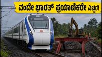 ವಂದೇ ಭಾರತ್ ಪ್ರಯಾಣಿಕರೇ ಗಮನಿಸಿ: ಜುಲೈ 14-15ರಂದು ರೈಲು ಸಂಚಾರದಲ್ಲಿ ಭಾರಿ ವ್ಯತ್ಯಯ