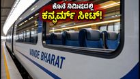 ವಂದೇ ಭಾರತ್‌ನಲ್ಲಿ ಕನ್ಫರ್ಮ್ ಟಿಕೆಟ್ ಸಿಗುತ್ತಿಲ್ಲವೇ? ಈ 'T-15' ನಿಯಮದ ಮೂಲಕ ಕೊನೆ ನಿಮಿಷದಲ್ಲೂ ಸೀಟ್ ಬುಕ್ ಮಾಡಿ!