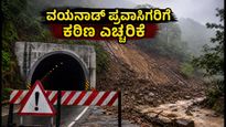ವಯನಾಡ್ ಸುರಂಗ ಕಾಮಗಾರಿ ಸ್ಥಗಿತ: ಪ್ರವಾಸಿಗರಿಗೆ ಕಠಿಣ ನಿಯಮ, ಪ್ರಯಾಣಕ್ಕೂ ಮುನ್ನ ಇದನ್ನು ಗಮನಿಸಿ