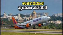 ಆಕಾಶ ಏರ್ ಪ್ರಯಾಣಿಕರಿಗೆ ಗುಡ್ ನ್ಯೂಸ್: 'ಆಕಾಶ ಎಲಿವೇಟ್' ಮೂಲಕ ಉಚಿತ ವಿಮಾನ ಪ್ರಯಾಣ ಪಡೆಯಿರಿ!