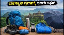 ಅಮೆಜಾನ್ ಗ್ರೇಟ್ ಫ್ರೀಡಂ ಸೇಲ್: ಕರ್ನಾಟಕದ ಮಾನ್ಸೂನ್ ಪ್ರವಾಸಕ್ಕೆ ಬೇಕಾದ ಗೇರ್‌ಗಳ ಮೇಲೆ ಭರ್ಜರಿ ರಿಯಾಯಿತಿ!