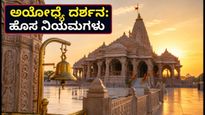 ಅಯೋಧ್ಯೆ ರಾಮಮಂದಿರ ದರ್ಶನ: ಹೊಸ ಟ್ರಾಫಿಕ್ ನಿಯಮಗಳು, ಇನ್‌ಸ್ಟೆಂಟ್ ಆರತಿ ಪಾಸ್ ಪಡೆಯುವುದು ಹೇಗೆ?