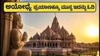 ಅಯೋಧ್ಯೆ ರಾಮಮಂದಿರಕ್ಕೆ ಹೋಗುವ ಭಕ್ತರೇ ಗಮನಿಸಿ: ಆಗಸ್ಟ್ 23-28ರ ಹೊಸ ನಿಯಮಗಳಿವು