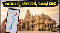 ಅಯೋಧ್ಯೆ ರಾಮಮಂದಿರದಲ್ಲಿ ರಕ್ಷಾ ಬಂಧನ: ದರ್ಶನ ಸಮಯ, ಟ್ರಾಫಿಕ್ ಬದಲಾವಣೆ & ಸುಲಭ ಪ್ರವೇಶಕ್ಕೆ ಟಿಪ್ಸ್!