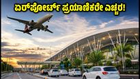 ಬೆಂಗಳೂರು ಏರ್‌ಪೋರ್ಟ್ ಪ್ರಯಾಣಿಕರೇ ಗಮನಿಸಿ: ಟ್ರಂಪೆಟ್ ಫ್ಲೈಓವರ್ ದುರಸ್ತಿ ಮುಕ್ತಾಯ, ಇಂದೇ ಪ್ರಯಾಣಿಸುವವರು ಎಚ್ಚರ!