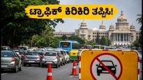 ಸ್ವಾತಂತ್ರ್ಯ ದಿನಾಚರಣೆ: ಬೆಂಗಳೂರಿನಲ್ಲಿ ಟ್ರಾಫಿಕ್ ಕಿರಿಕಿರಿ, ವಿಮಾನ ನಿಲ್ದಾಣಕ್ಕೆ ಹೋಗುವವರು ಈ ರೂಟ್ ಫಾಲೋ ಮಾಡಿ!
