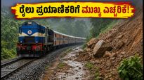 ಬೆಂಗಳೂರು-ಮಂಗಳೂರು ರೈಲು ಸಂಚಾರ ಪುನರಾರಂಭ: ಪ್ರಯಾಣಿಕರು ತಿಳಿಯಲೇಬೇಕಾದ ಮುಖ್ಯ ವಿಷಯಗಳಿವು!