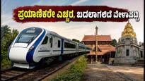 ಬೆಂಗಳೂರು-ಮಂಗಳೂರು ವಂದೇ ಭಾರತ್ ಟ್ರಯಲ್ ರನ್: ಕರಾವಳಿ ಪ್ರಯಾಣಿಕರಿಗೆ ರೈಲ್ವೆ ಇಲಾಖೆಯಿಂದ ಮಹತ್ವದ ಸೂಚನೆ