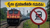 ಬೆಂಗಳೂರು-ಮೈಸೂರು ರೈಲು ಪ್ರಯಾಣಿಕರೇ ಗಮನಿಸಿ: ಇಂದಿನ ರೈಲು ಸಂಚಾರದಲ್ಲಿ ಭಾರಿ ವ್ಯತ್ಯಯ, ಪರ್ಯಾಯ ಮಾರ್ಗಗಳೇನು?