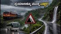 ಬೆಂಗಳೂರು-ಕರಾವಳಿ ಪ್ರಯಾಣಿಕರೇ ಎಚ್ಚರ: ಭಾರಿ ಮಳೆ, ಭೂಕುಸಿತದ ಭೀತಿ; ನಿಮ್ಮ ಟ್ರಿಪ್ ಪ್ಲಾನ್ ಬದಲಾಯಿಸಿ!