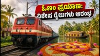 ಓಣಂ ಹಬ್ಬದ ಪ್ರಯಾಣ: ಬೆಂಗಳೂರಿನಿಂದ ಕೇರಳಕ್ಕೆ ವಿಶೇಷ ರೈಲುಗಳ ಸಂಚಾರ ಆರಂಭ, ಟಿಕೆಟ್ ಪಡೆಯುವುದು ಹೇಗೆ?