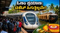 ಓಣಂ ರಶ್: ಬೆಂಗಳೂರಿನಿಂದ ಕೇರಳಕ್ಕೆ ರೈಲು ಟಿಕೆಟ್ ಸಿಗುತ್ತಿಲ್ಲವೇ? ಈ ಸ್ಮಾರ್ಟ್ ಟಿಪ್ಸ್ ಫಾಲೋ ಮಾಡಿ!