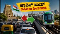 ಆಗಸ್ಟ್ 15: ಬೆಂಗಳೂರಿನಲ್ಲಿ ಟ್ರಾಫಿಕ್ ನಿರ್ಬಂಧ, ದೇವಾಲಯಗಳಿಗೆ ಹೋಗುವವರು ಈ ಪ್ಲಾನ್ ಮಿಸ್ ಮಾಡ್ಬೇಡಿ!