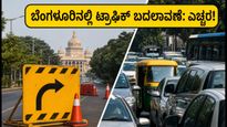 ಆಗಸ್ಟ್ 26 ಈದ್ ಮಿಲಾದ್: ಬೆಂಗಳೂರಿನಲ್ಲಿ ಟ್ರಾಫಿಕ್ ಬದಲಾವಣೆ, ನೀವು ಹೊರಡುವ ಮುನ್ನ ಈ ಮಾಹಿತಿ ತಿಳಿಯಿರಿ