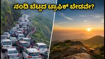 ನಂದಿ ಬೆಟ್ಟದ ಟ್ರಾಫಿಕ್‌ನಲ್ಲಿ ಸಿಲುಕಬೇಡಿ! ಬೆಂಗಳೂರು ಹತ್ತಿರದ ಈ ಶಾಂತಿಯುತ ಸೂರ್ಯೋದಯ ತಾಣಗಳು ನಿಮಗಾಗಿ