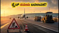 ಬೆಂಗಳೂರು ವಿಮಾನ ನಿಲ್ದಾಣದಲ್ಲಿ ರನ್‌ವೇ ದುರಸ್ತಿ: ಪ್ರಯಾಣಿಕರೇ ಗಮನಿಸಿ, ನಿಮ್ಮ ಫ್ಲೈಟ್ ಸಮಯ ಬದಲಾಗಬಹುದು!