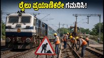 ಚೆನ್ನೈ-ಹುಬ್ಬಳ್ಳಿ ಎಕ್ಸ್‌ಪ್ರೆಸ್ ಪ್ರಯಾಣಿಕರೇ ಗಮನಿಸಿ: ರೈಲು ಸಂಚಾರದಲ್ಲಿ 30 ನಿಮಿಷ ವಿಳಂಬ, ಪರ್ಯಾಯ ಮಾರ್ಗ ಇಲ್ಲಿದೆ
