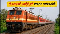 ಚೋಳನ್ ಎಕ್ಸ್‌ಪ್ರೆಸ್ ಮಾರ್ಗ ಬದಲಾವಣೆ: ಇಂದು ಈ ನಿಲ್ದಾಣಗಳಲ್ಲಿ ರೈಲು ನಿಲ್ಲಲ್ಲ, ಪ್ರಯಾಣಿಕರೇ ಗಮನಿಸಿ!
