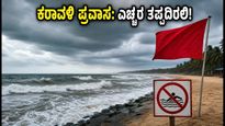 ಕರಾವಳಿ ಕರ್ನಾಟಕದಲ್ಲಿ ಸಮುದ್ರದ ಆರ್ಭಟ: ಪ್ರವಾಸಿಗರಿಗೆ ರೆಡ್ ಅಲರ್ಟ್, ವಾಟರ್ ಸ್ಪೋರ್ಟ್ಸ್ ಬಂದ್!