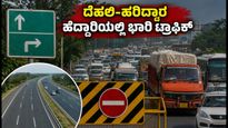 ದೆಹಲಿ-ಹರಿದ್ವಾರ ಹೆದ್ದಾರಿಯಲ್ಲಿ ಭಾರಿ ಟ್ರಾಫಿಕ್ ಜಾಮ್: ಪ್ರಯಾಣಿಕರೇ ಎಚ್ಚರ, ಪರ್ಯಾಯ ಮಾರ್ಗಗಳ ಮಾಹಿತಿ ಇಲ್ಲಿದೆ!