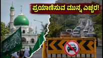 ಈದ್ ಮಿಲಾದ್ ರಜೆ: ಉಡುಪಿ, ದಕ್ಷಿಣ ಕನ್ನಡದಲ್ಲಿ ಸಂಚಾರ ಮಾರ್ಗ ಬದಲಾವಣೆ; ಪ್ರಯಾಣಿಕರು ಎಚ್ಚರ!