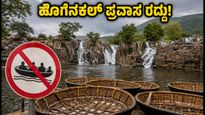 ಹೊಗೆನಕಲ್ ಪ್ರವಾಸಕ್ಕೆ ಹೋಗುವವರೇ ಎಚ್ಚರ: ತೆಪ್ಪ ಸವಾರಿ ರದ್ದು, ಪರ್ಯಾಯ ತಾಣಗಳಿವು!