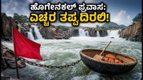 ವೀಕೆಂಡ್‌ನಲ್ಲಿ ಹೊಗೇನಕಲ್ ಪ್ರವಾಸಕ್ಕೆ ಪ್ಲಾನ್ ಮಾಡಿದ್ದೀರಾ? ಹೊರಡುವ ಮುನ್ನ ಈ ಎಚ್ಚರಿಕೆ ತಪ್ಪದೇ ಓದಿ!