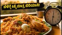 ಹೊಸಕೋಟೆ ಬಿರಿಯಾನಿ ಪ್ರಿಯರೇ ಗಮನಿಸಿ: ಇನ್ಮುಂದೆ ಬೆಳಿಗ್ಗೆ 6 ಗಂಟೆಯ ನಂತರವಷ್ಟೇ ಸವಿಯಲು ಸಾಧ್ಯ!