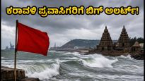 ಕಡಲ ತೀರದಲ್ಲಿ ಬಿರುಗಾಳಿ ಅಬ್ಬರ: ವೈಜಾಗ್, ಪಾಂಡಿಚೇರಿ ಪ್ರವಾಸಿಗರಿಗೆ ಐಎಂಡಿ ಬಿಗ್ ಅಲರ್ಟ್!